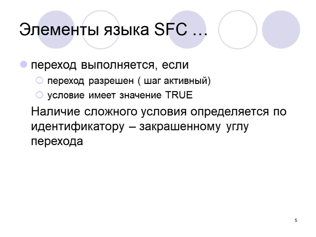 5 Элементы языка SFC … переход выполняется, если переход разрешен ( шаг активный) условие